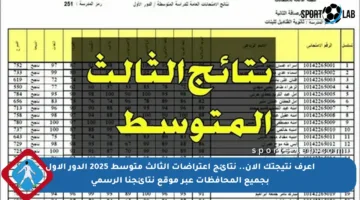 اعرف نتيجتك الآن.. نتائج اعتراضات الثالث متوسط 2025 الدور الأول بجميع المحافظات عبر موقع نتائجنا الرسمي